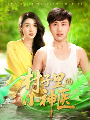 村子里的小神医(100集) 村子里的小神医(100集)好看上头的短剧