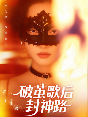 破茧歌后封神路(52集) 破茧歌后封神路(52集)番茄短剧看全集