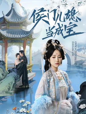 侯门儿媳当成宝（71集）好看短剧抢先看