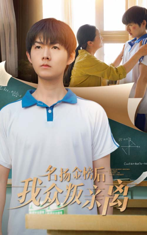 名扬金榜后我众叛亲离(56集) 名扬金榜后我众叛亲离(56集)热播短剧来袭