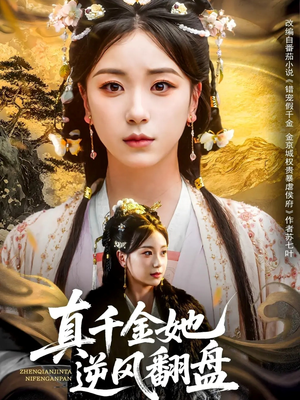 真千金她逆风翻盘(83集) 真千金她逆风翻盘(83集)免费短剧资源