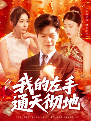 我的左手通天彻地（119集）全集免费