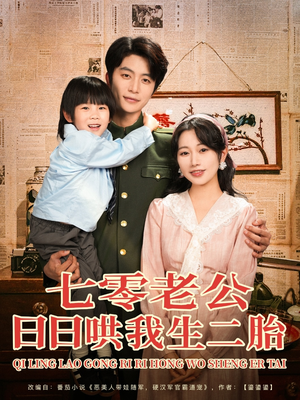 七零老公日日哄我生二胎（81集）精彩短剧来了