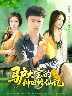 驴大宝的种田修仙记（112集）全部免费看全集