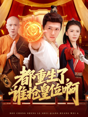 都重生了，谁抢皇位啊（106集）短剧上热门
