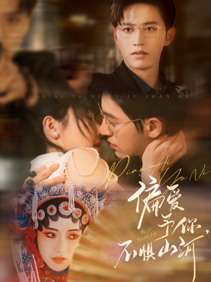 偏爱予你，不惧山河（77集）男频短剧推荐