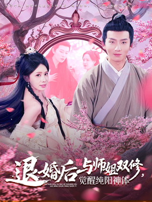退婚后与师姐双休觉醒纯阳神体（97集）在线观看完整版