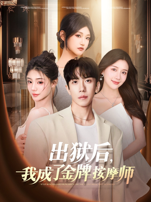 出狱后，我成了金牌按摩师（80集）精彩短剧热播