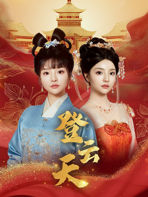 登云天（78集）爆款短剧抢先看