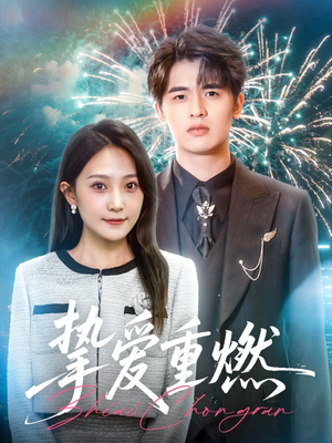 挚爱重燃（50集）最后一集