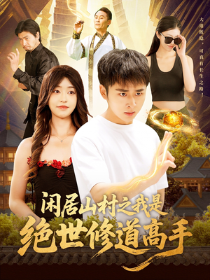 闲居山村之我是绝世修道高手(128集) 闲居山村之我是绝世修道高手(128集)免费观看