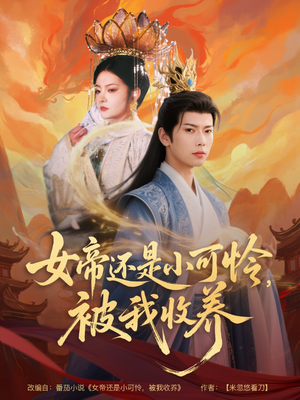 女帝还是小可怜，被我收养（82集）观看软件