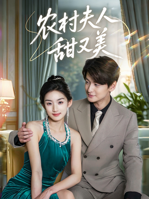 农村夫人甜又美（70集）精彩短剧免费看