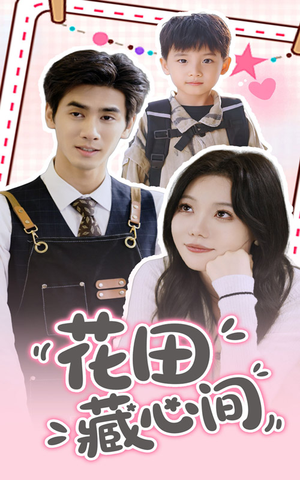 花田藏心间（70集）免费观看全集