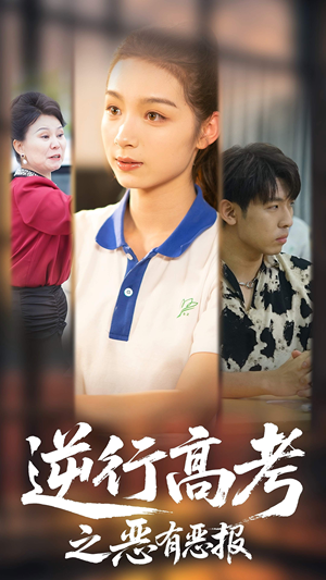 逆行高考之恶有恶报（80集）第32集