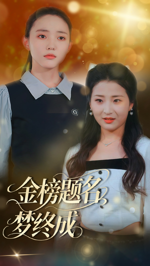 金榜题名梦终成（51集）在哪个平台能看