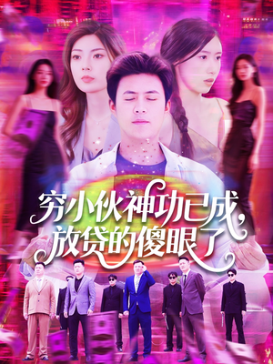 穷小伙神功已成，放贷的傻眼了（109集）精彩短剧来了