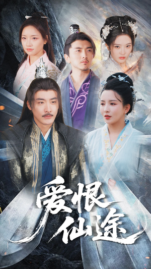 爱恨仙途（48集）精彩短剧分享