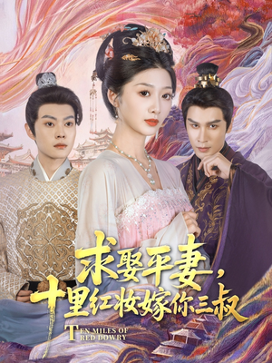 求娶平妻，十里红妆嫁你三叔（80集）直接看到大结局