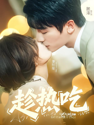 趁热吃（62集）热门短剧榜单