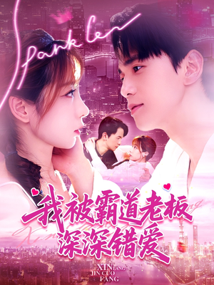 我被霸道老板深深错爱（149集）一起追短剧吧