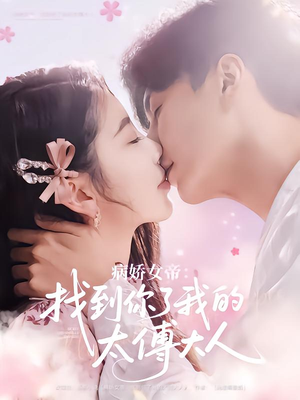 病娇女帝找到你了我的太傅大人（78集）短剧全集免费看
