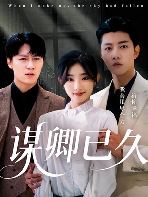 谋卿已久（70集）在线看免费版