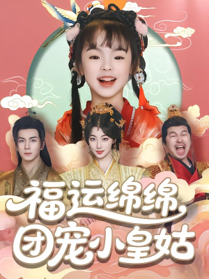 福运绵绵团宠小皇姑（96集）直接追到结尾