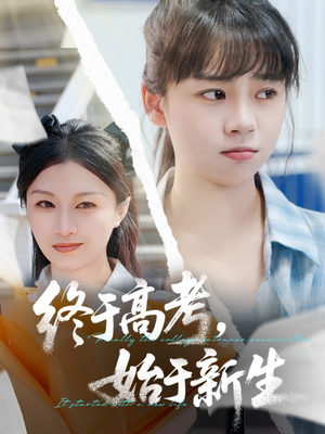 终于高考始于新生（51集）在线播放
