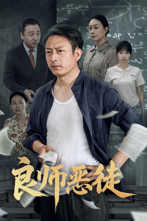 良师恶徒（72集）爆火短剧推荐