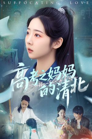 高考之妈妈的清北(60集) 高考之妈妈的清北(60集)这短剧太好看了