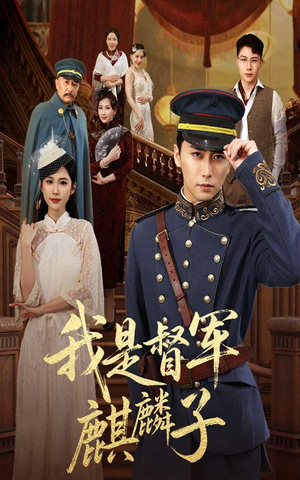 我是督军麒麟子（63集）短剧视频分享