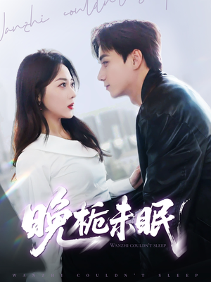 晚栀未眠(77集) 晚栀未眠(77集)百度网盘资源