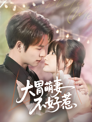 大胃萌妻不好惹(60集) 大胃萌妻不好惹(60集)番茄短剧看全集