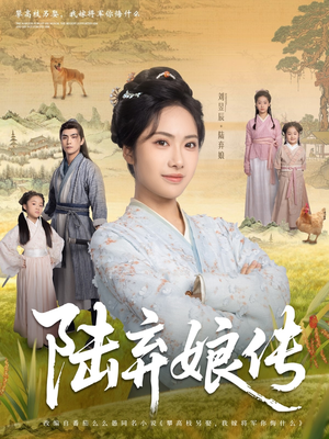 陆弃娘传（92集）在哪个平台能看