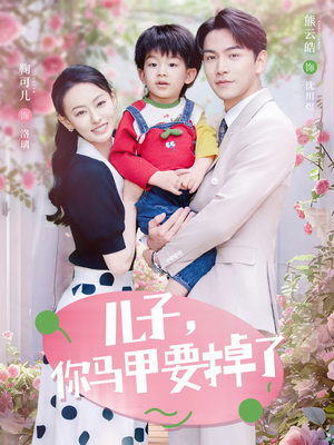 儿子，你马甲要掉了（60集）免费在线看