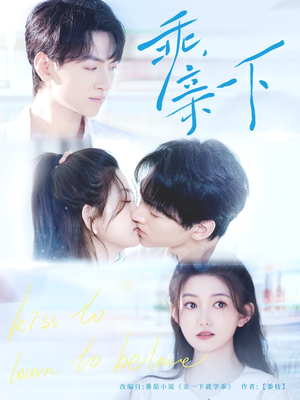 乖，亲一下（80集）精彩好看短剧