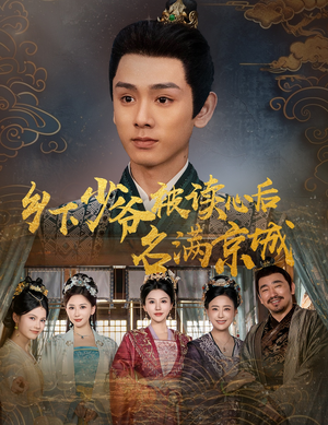 乡下少爷被读心后名满京城（60集）短剧全集完整版