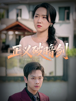 正义破暗剑（31集）热门短剧又来了