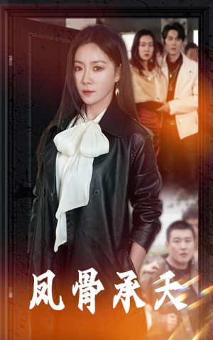 凤骨承天（64集）亿万短剧抢先看