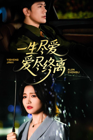 一生尽爱爱尽终离（43集）好看的国产短剧