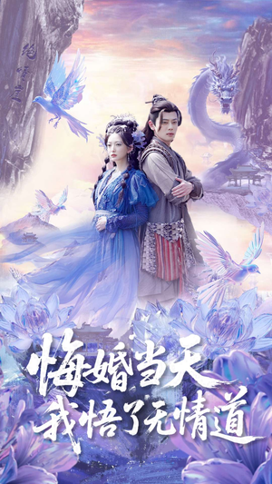 悔婚当天我悟了无情道(101集) 悔婚当天我悟了无情道(101集)在线免费观影
