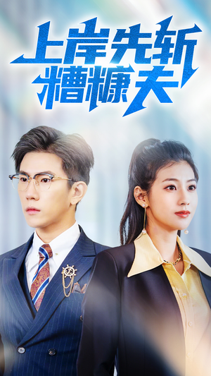 上岸先斩糟糠夫（70集）短剧