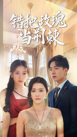 错把玫瑰当荆棘(40集) 错把玫瑰当荆棘(40集)短剧在线观看