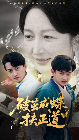 破茧成蝶扶正道(54集) 破茧成蝶扶正道(54集)爆款热门短剧