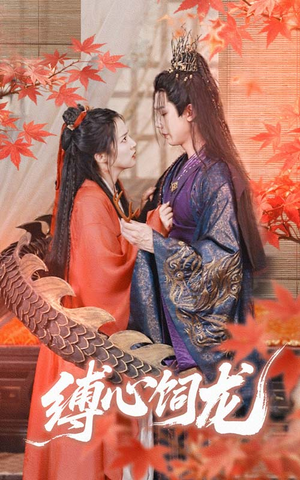 缚心饲龙（70集）精彩短剧免费看