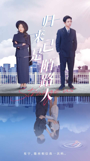 归来已是陌路人(100集) 归来已是陌路人(100集)女主谁演的