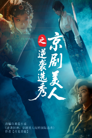 京剧美人之逆袭选秀(68集) 京剧美人之逆袭选秀(68集)短剧完整版免费