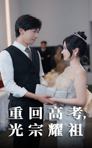 重回高考光宗耀祖（62集）热门短剧榜单