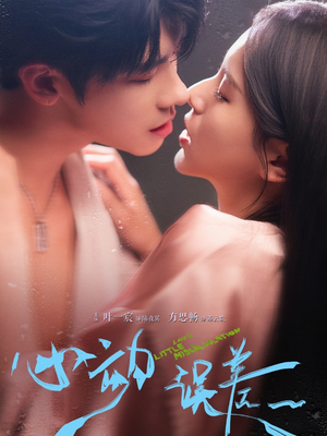 心动误差（62集）超火热门短剧